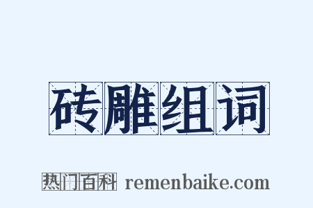 砖雕组词是什么意思的图片